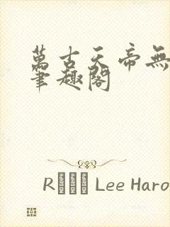 万古天帝无弹窗笔趣阁