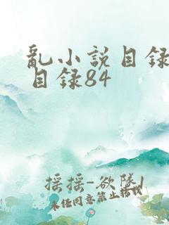 乱小说目录阅读目录84