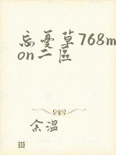 忘忧草768mon二区