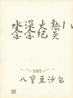 水深火热1ⅴ1念念纪炎