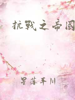 抗战之帝国末日