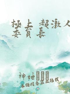 极上 超激人气委员长
