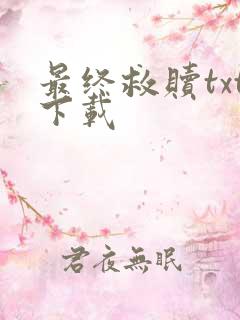 最终救赎txt下载