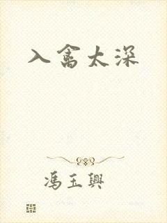 入禽太深