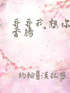 哥哥我想你的大香肠