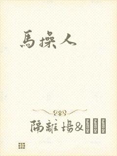 马操人