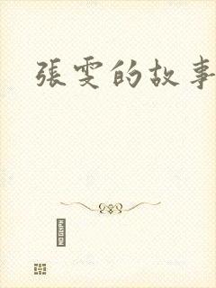 张雯的故事