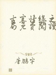 古寨情缘之大结局免费阅读