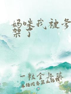 妈咪我被爹地绑架了