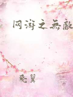 网游之无敌商修