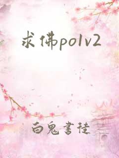 求佛po1v2