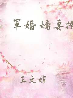 军婚 娇妻撩人