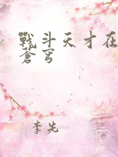 战斗天才在斗破苍穹