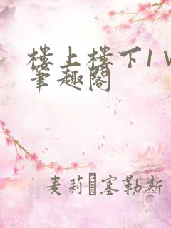 楼上楼下1∨1笔趣阁