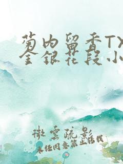 菊内留香TXL金银花段小庄