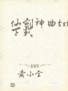仙剑神曲txt下载