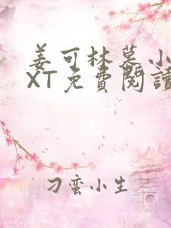 姜可林慕小说TXT免费阅读全文