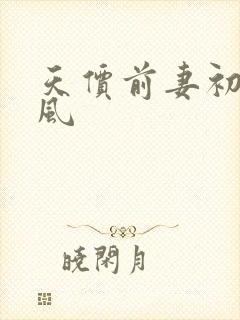 天价前妻初夏有风