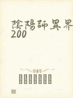 阴阳师异界游5200