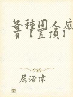 各种同人应有尽有【置顶】