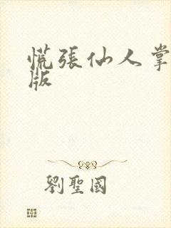 慌张仙人掌po版