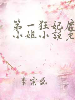 第一狂妃废柴三小姐小说免费阅读