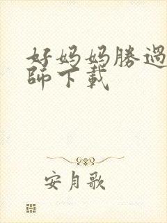 好妈妈胜过好老师下载