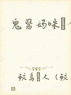 鬼医妈咪偸个娃