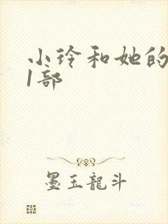 小玲和她的公第1部