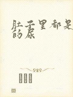 肚子里都是同学的尿