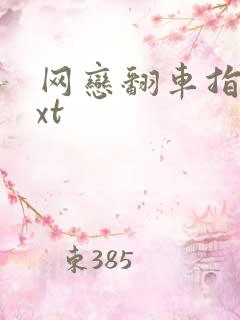 网恋翻车指南txt