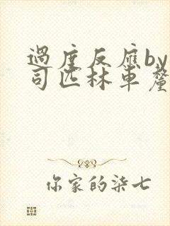 过度反应by阿司匹林车厘子