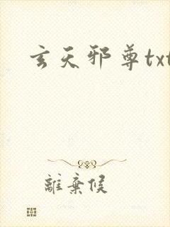 玄天邪尊txt