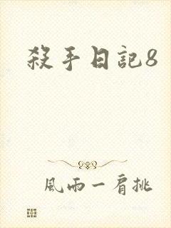 杀手日记8