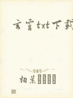 玄霄txt下载