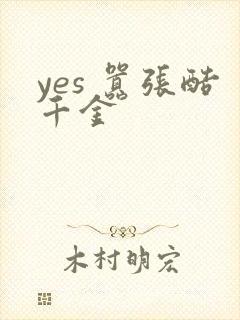 yes 嚣张酷千金