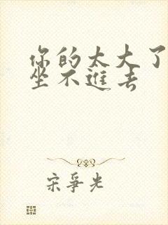 你的太大了老师坐不进去