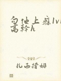 勾他上瘾1v1高干h