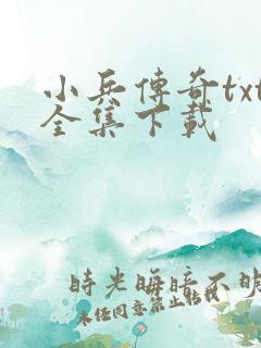 小兵传奇txt全集下载
