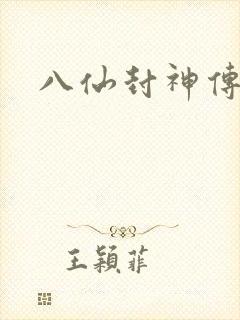 八仙封神传