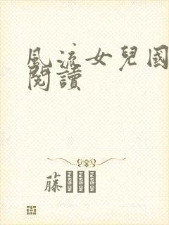 风流女儿国全文阅读