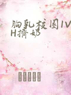 胸乳校园1V1H挤奶