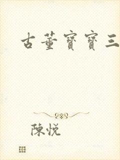 古董宝宝三岁半