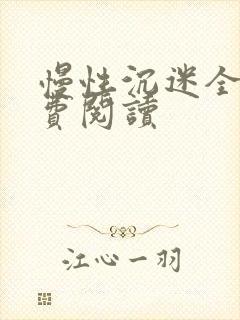 慢性沉迷全文免费阅读