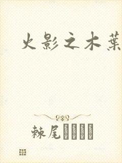 火影之木叶之火