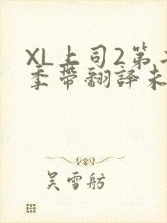 XL上司2第二季带翻译未增