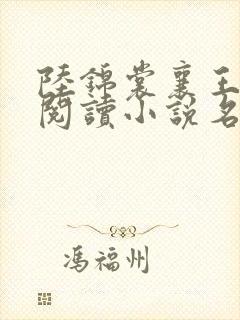 陆锦裳襄王免费阅读小说名