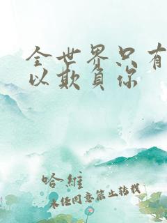 全世界只有我可以欺负你