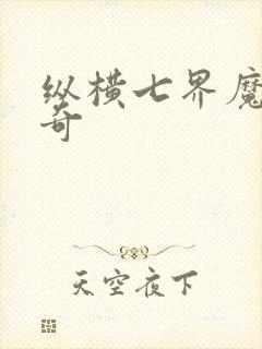 纵横七界魔帝传奇