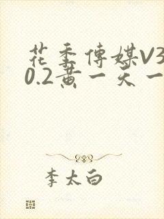 花季传媒V3.0.2黄一天一次